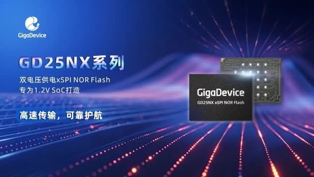 1.2V接口革命！兆易创新GD25NX系列闪存储存-芯城品牌采购网